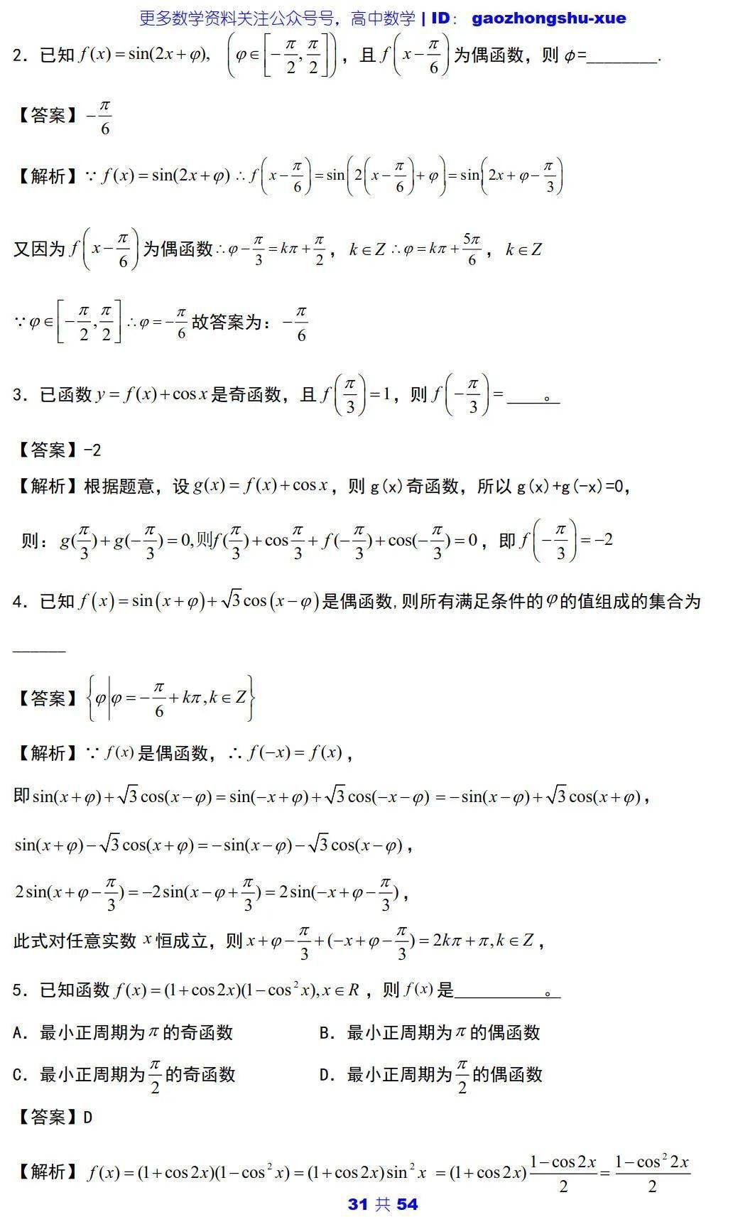 文章|高中数学 | 高中数学三角函数必会知识点 ：5大主题+25个考点+100道典型题！