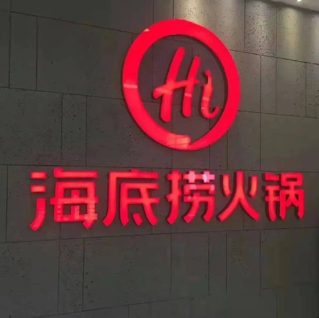 海底捞将关停300家门店,河南受影响吗?_闭店