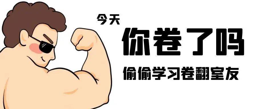 今天你“卷”了吗？_内卷