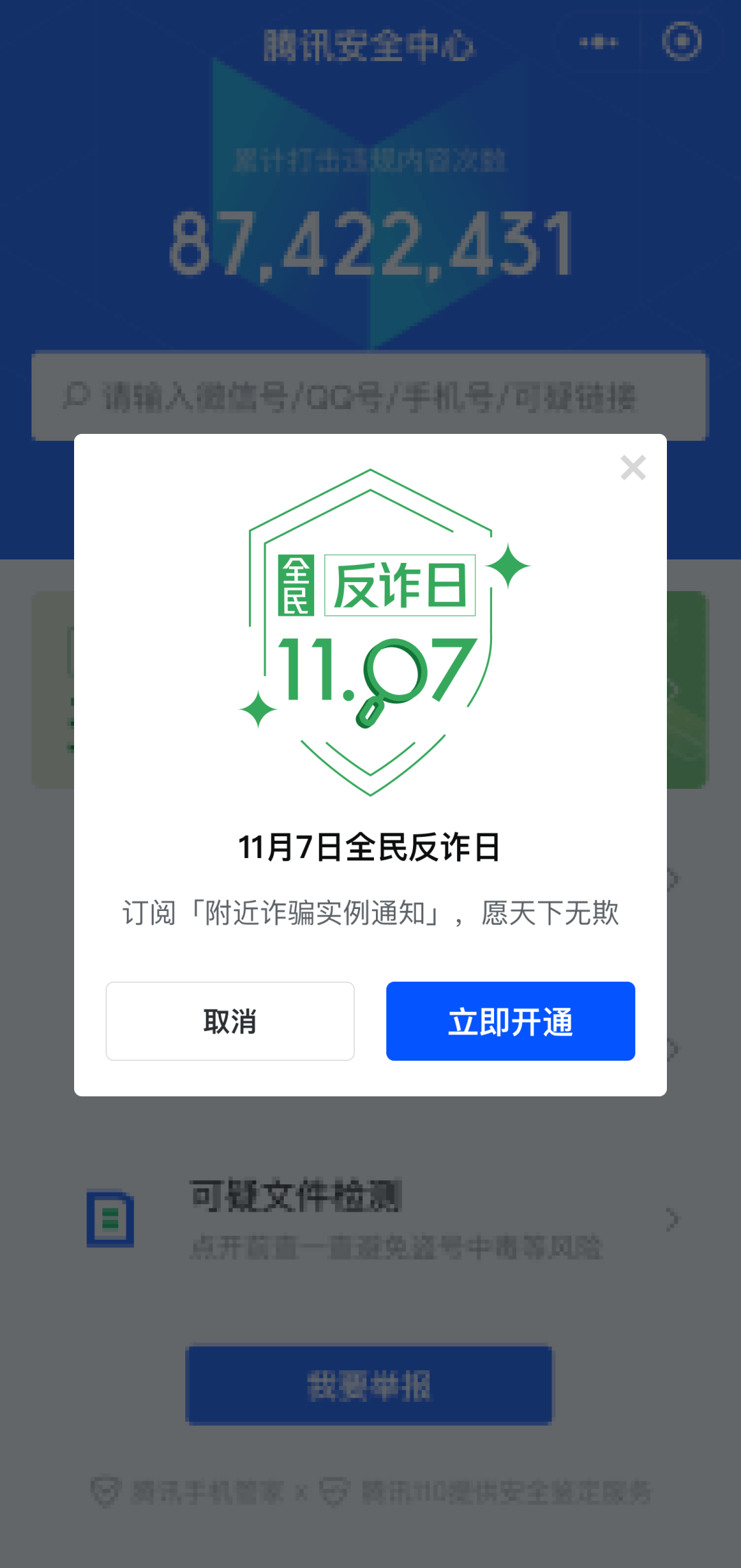 1107全民反诈日愿天下无欺