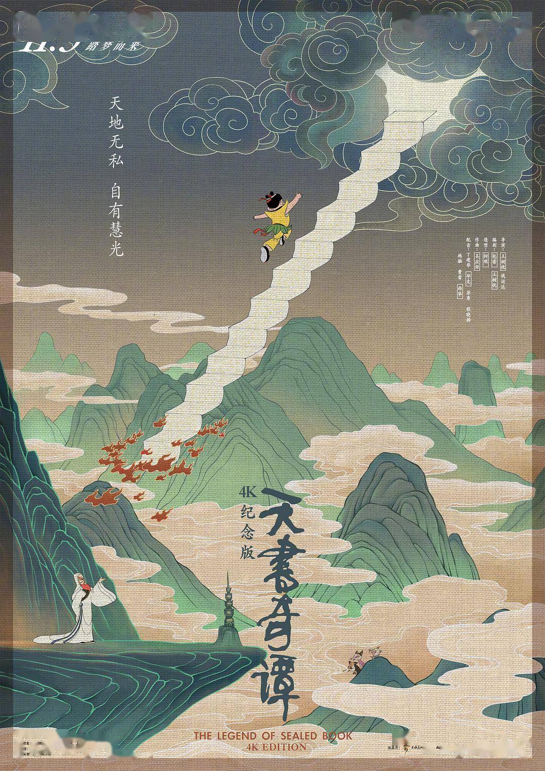 李早|国产动画经典《天书奇谭》重映引发怀旧潮，“中国学派”动画传统如何续写？