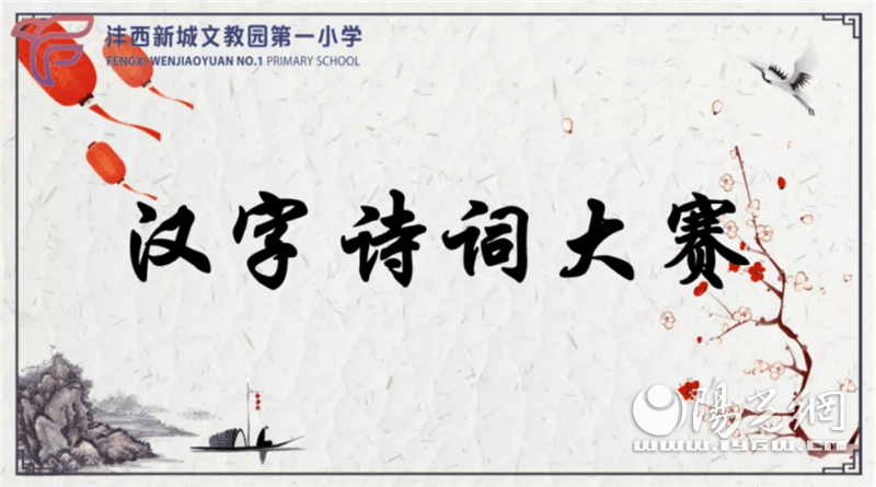 沣西文教园一小 读书节里有诗意校园无处不书香 汉字