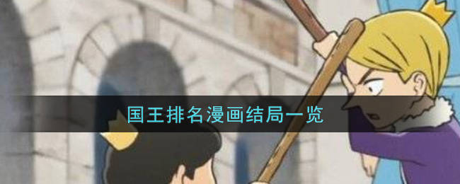 国王排名漫画结局介绍 波吉