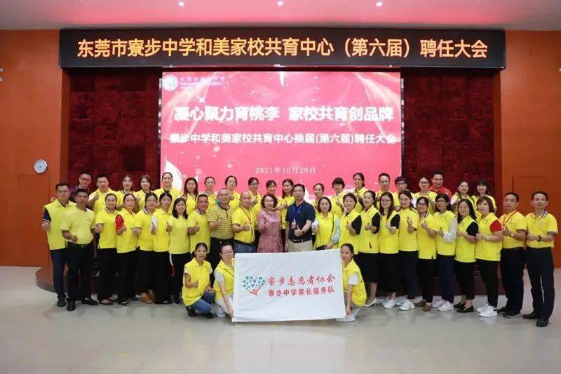 助力家校共育中心换届共续寮步中学和美篇章寮步中学家长志愿服务队