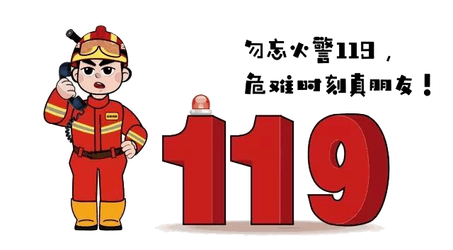 拨打火警"119"的注意事项师生应掌握哪些消防技能?