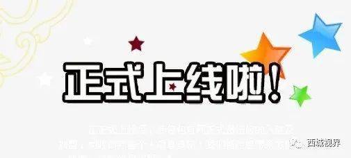 【西城视界】汶上街道西城社区微信公众号正式上线啦!