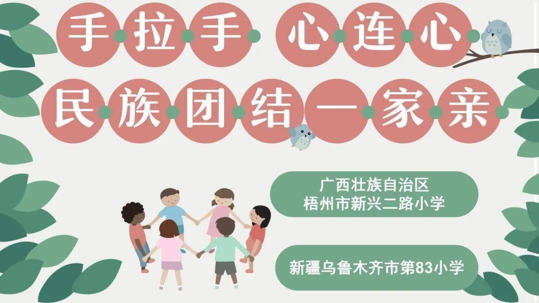 梧州市新兴二路小学与乌鲁木齐市第83小学开展书信手拉手民族团结一家