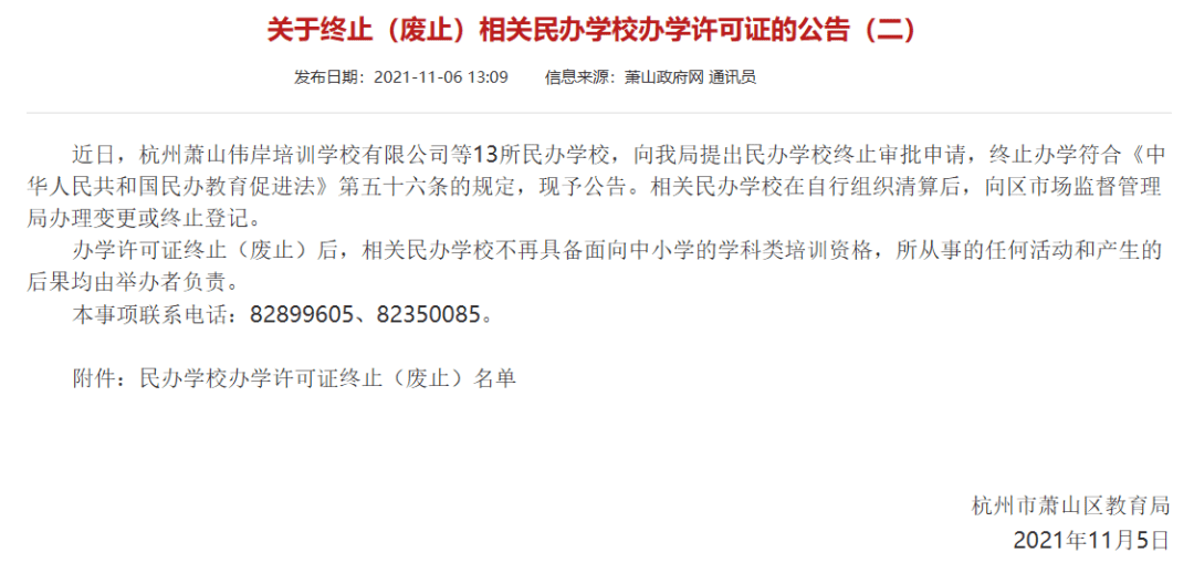 已减少208家压减率达到70萧山又一批民办培训机构被取消办学资格