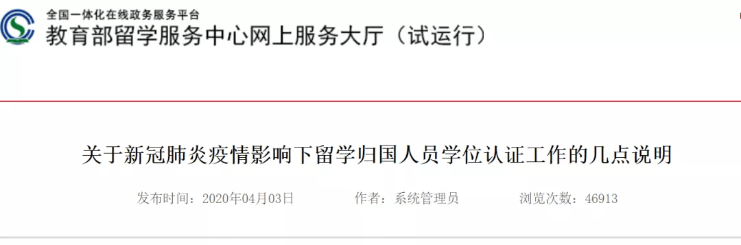 申请者|教育部留学服务中心提醒：留学生学历学位认证系统升级