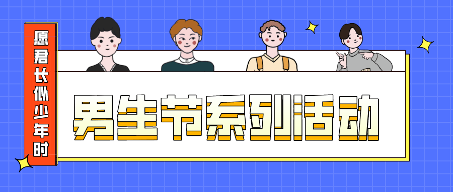 男生节 | "愿君长似少年时"男生节系列活动来啦!