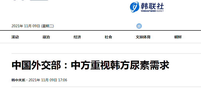 快讯！韩媒：中国外交部以书面形式回复称，中方重视韩方尿素需求
