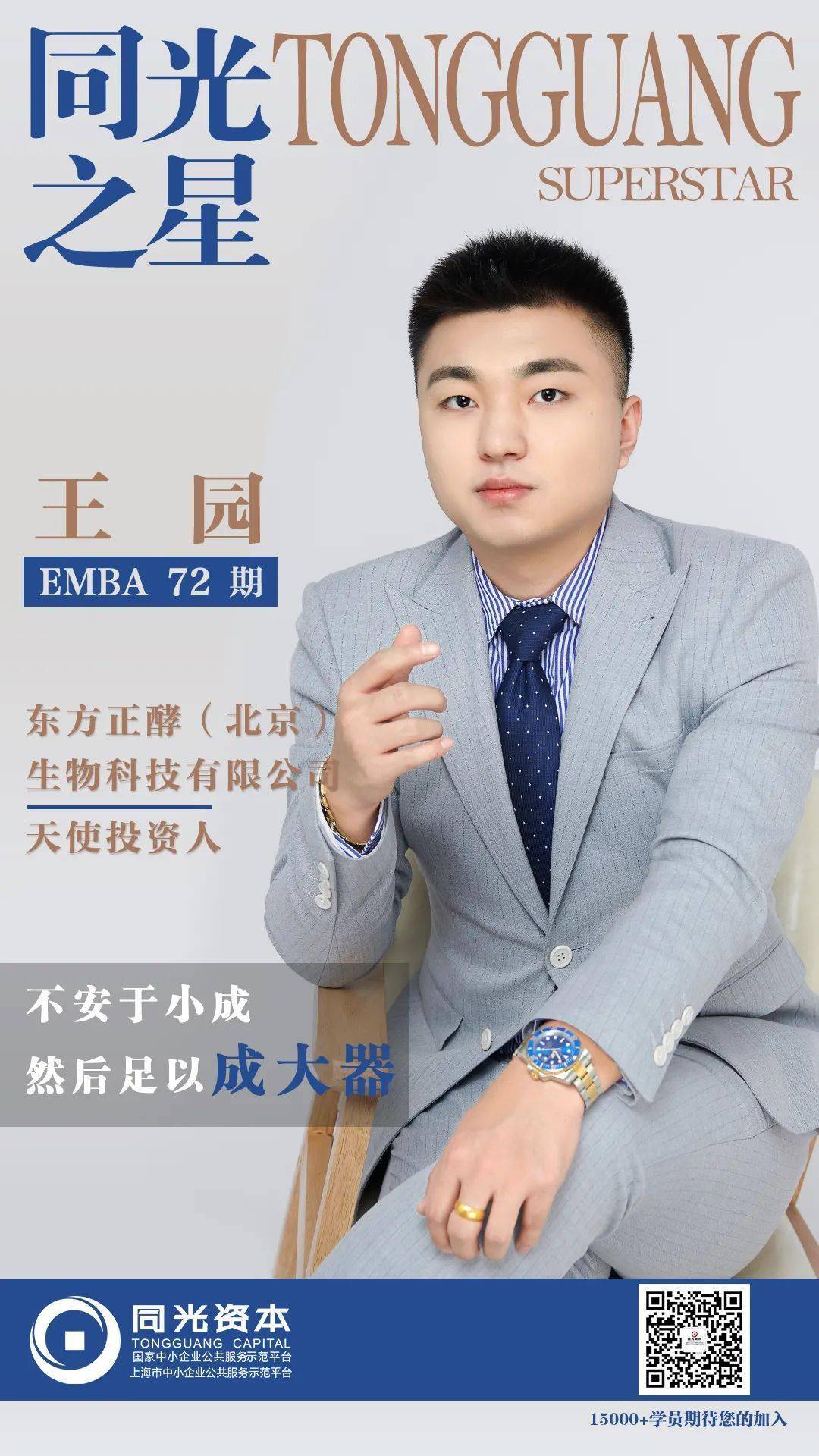 同光之星专刊|emba72期王园:天使投资人,挖掘好项目