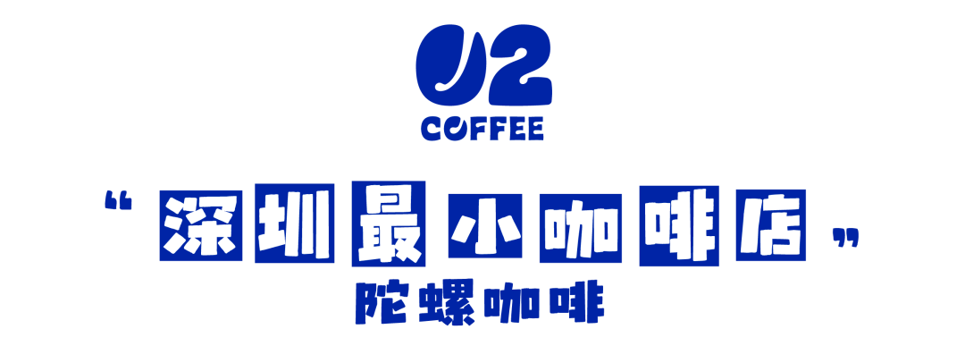 高新园|深圳打工人的命，都是咖啡给的