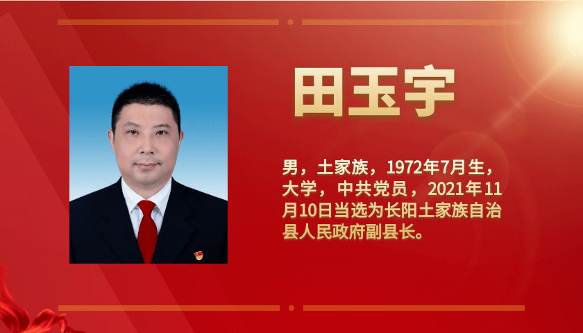 长阳新一届人大,政府,"一委两院"名单_宜昌市