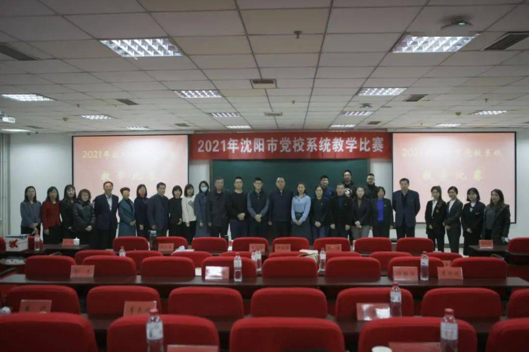 11月9日16时30分,历时2天紧张激烈的比赛,由中共沈阳市委党校主办