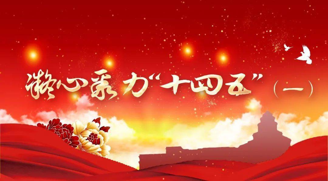 展望十四五丨风正扬帆正当时勇做时代弄潮儿