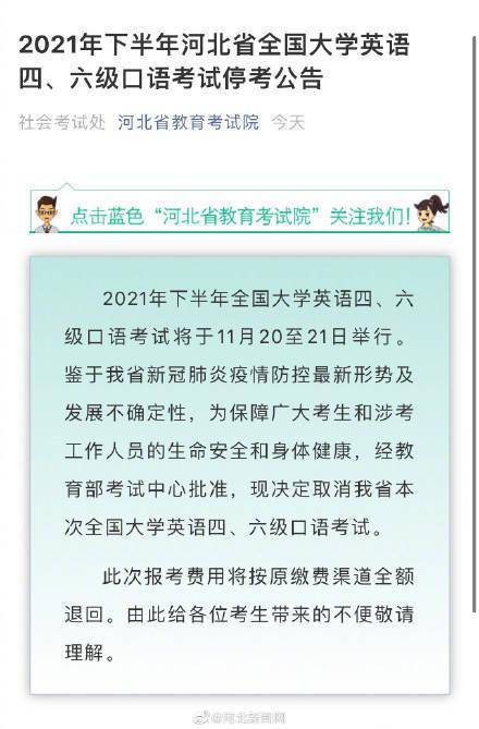 大学|最新！河北省英语四六级口语考试停考