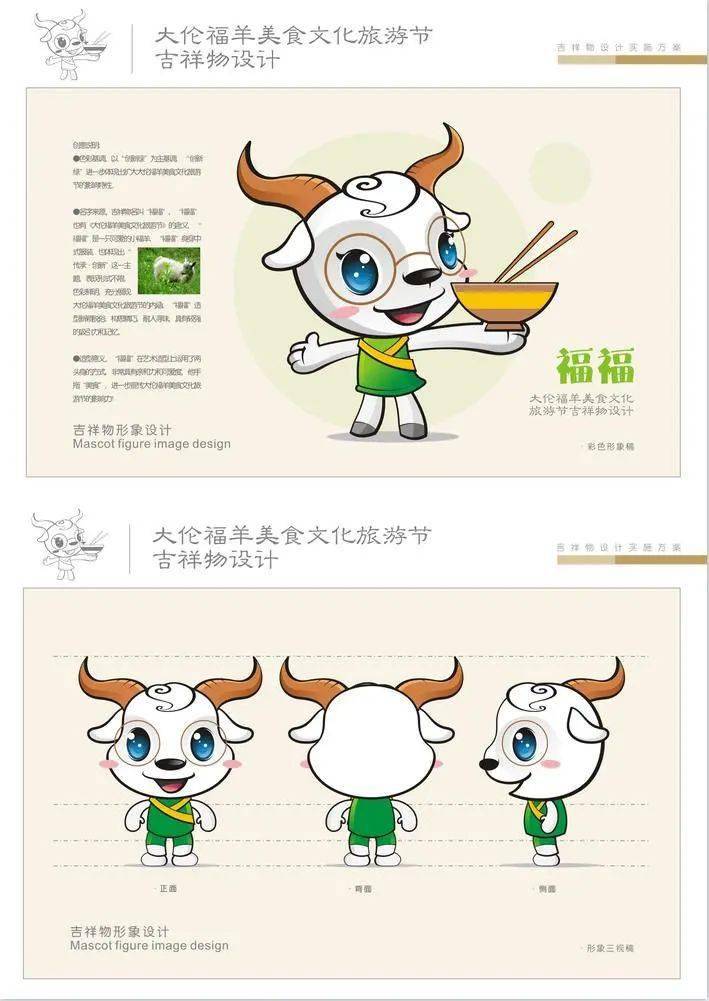 大伦福羊美食文化旅游节吉祥物新鲜出炉!