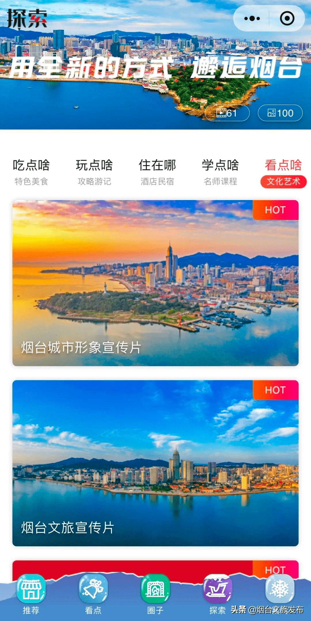 功能|神器在手，吃喝玩乐全无忧！烟台文旅云探索功能全新上线！