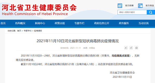 网站|河北省11月10日新增新冠肺炎确诊病例3例