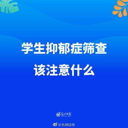 教育部|学生抑郁症筛查该注意什么