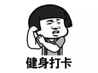 身材|身材越好越不想停止，身材越差越不想开始。