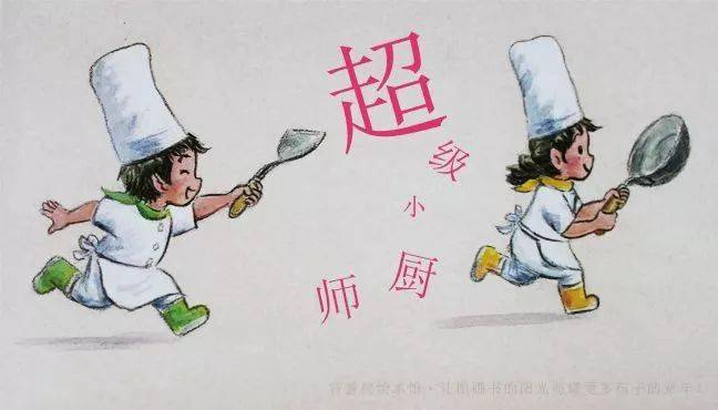 为爱发声丨色香味俱全的食欲绘本超级小厨师