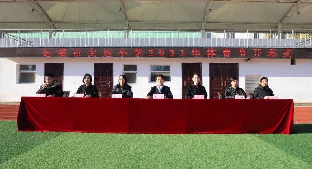 —运城市大运小学2021年体育节开幕式暨队列队形