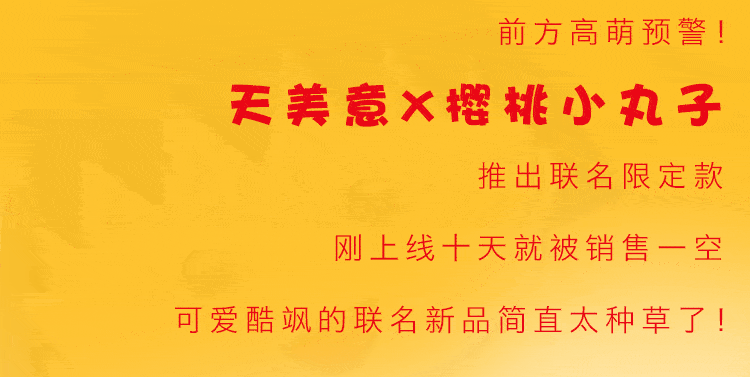 系列 高萌预警！天美意X樱桃小丸子跨界联名？这波限定款我先冲了！
