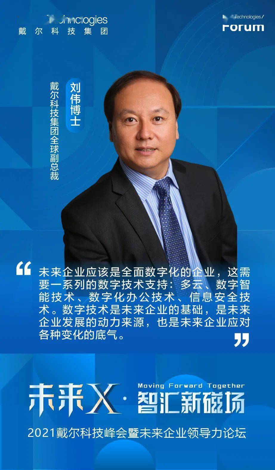 金句来了！2021戴尔科技峰会上的名家观点