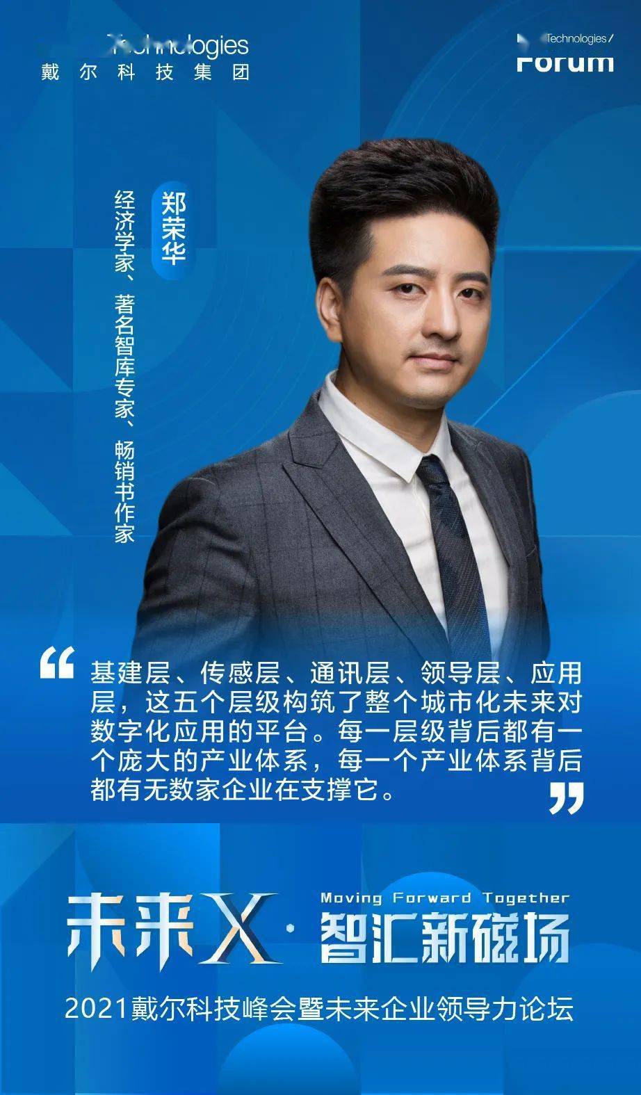 金句来了！2021戴尔科技峰会上的名家观点