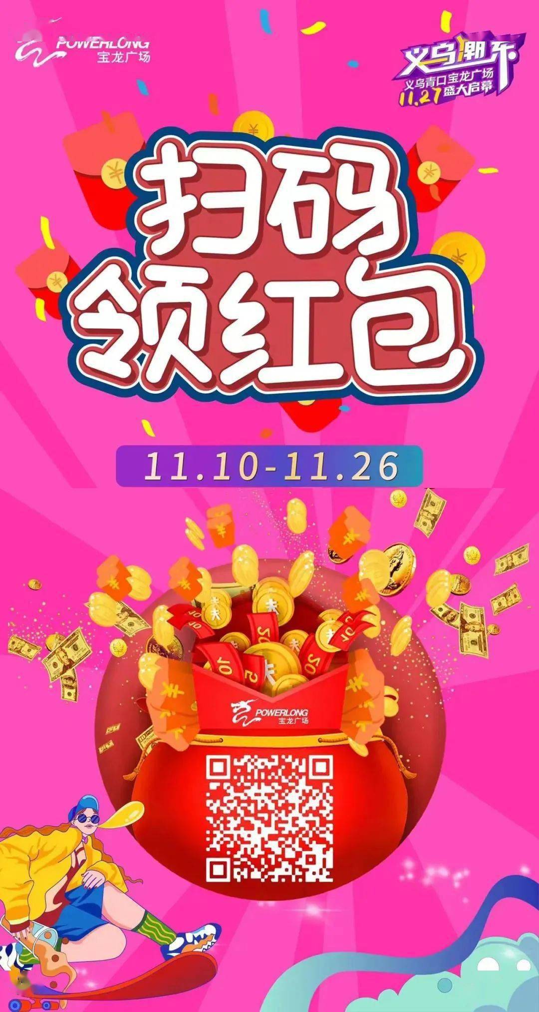 义乌青口宝龙广场11月27日盛大开业!全城招募美食大锦鲤!