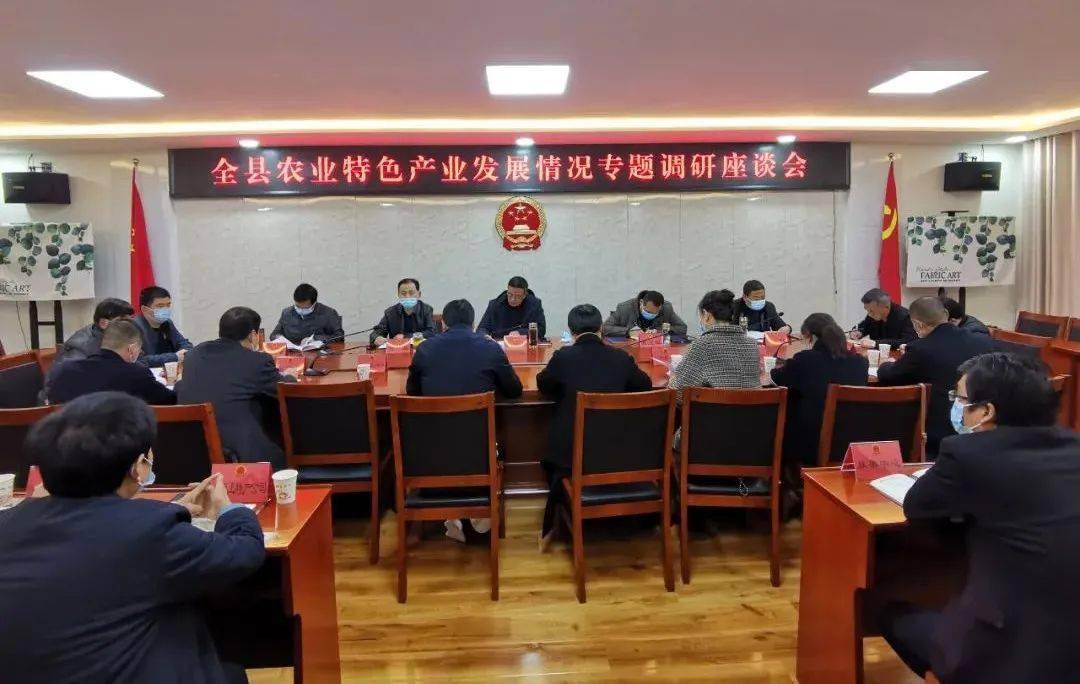 巩克宏主持召开全县农业特色产业发展情况专题调研座谈会 