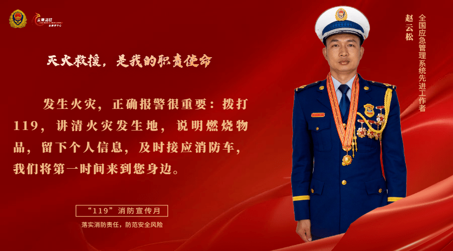 灭火救援,是我的职责使命我是消防员赵云松赵云松守