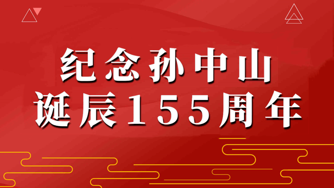 红色王城纪念辛亥革命110周年暨孙中山诞辰155周年孙中山驻节广西桂林