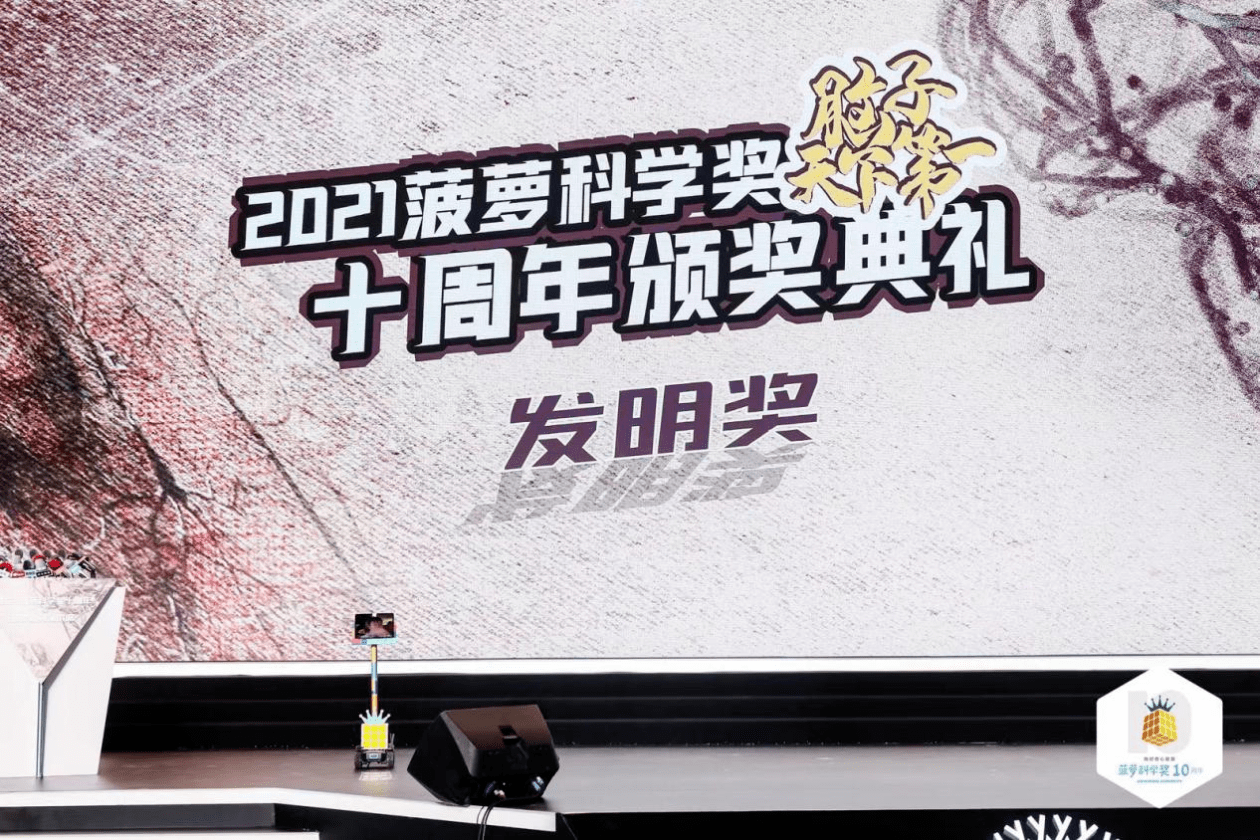 智“汇”青科 | 第十届菠萝科学奖奖项名单公布