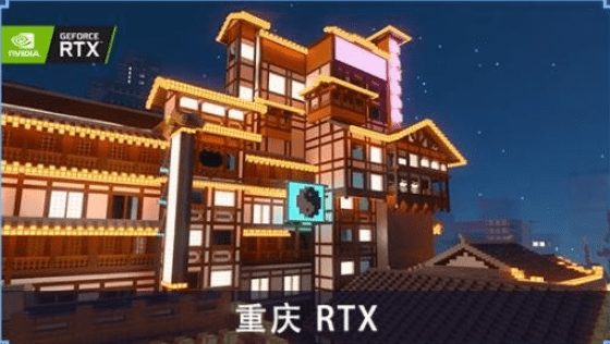 《我的世界》中国版 RTX 正式版上线：新增重庆、潮州、龙宫地图