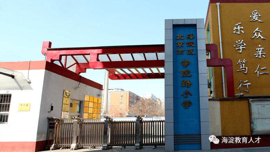 一校一宣多岗直招之北京市海淀区学院路小学