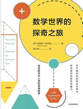 数学的邀请：数学只是一种发明，为何还那么有用？