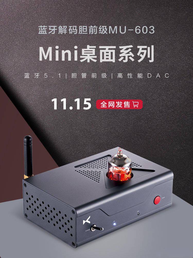 乂度 MU-601 音频解码器/MU-603 解码胆前级发售：648 元起