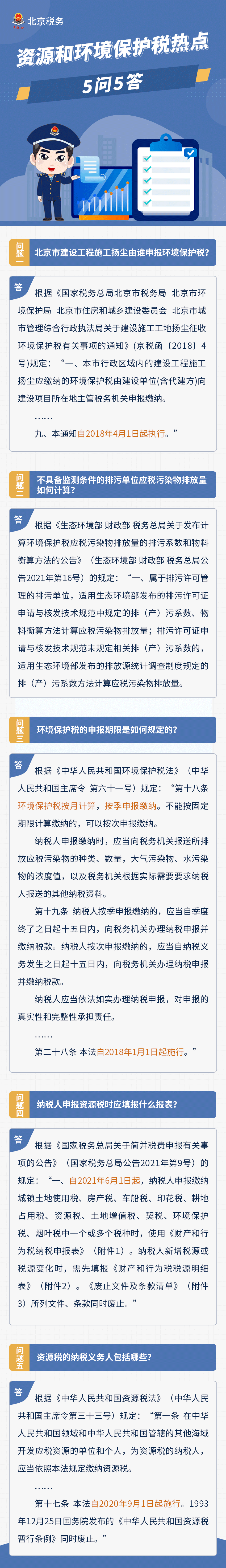 答疑 答疑 ▍资源和环境保护税热点5问5答！