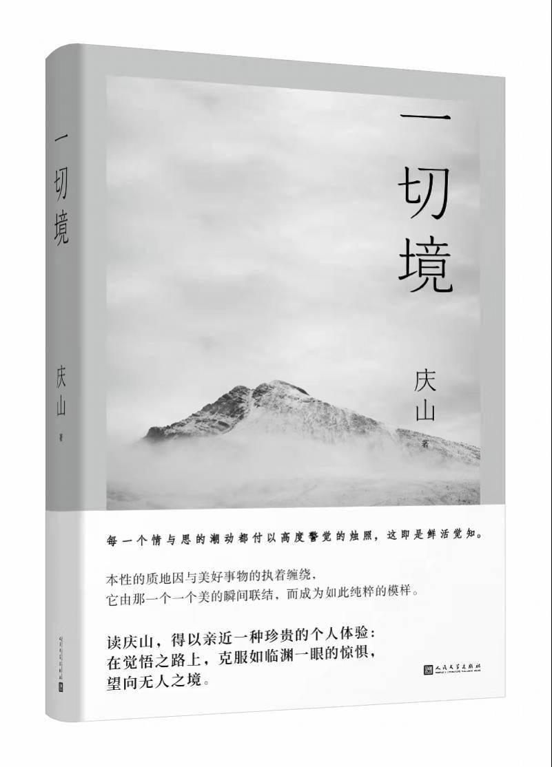 写作|将情与思的涌动付以烛照，庆山新作率性记录《一切境》