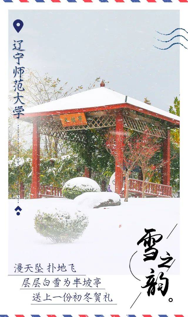 雪花|辽宁高校初雪明信片美哭了