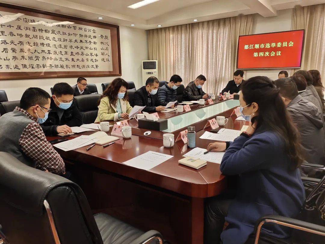 都江堰市选举委员会第四次会议审查确认市第十九届人大代表选举结果