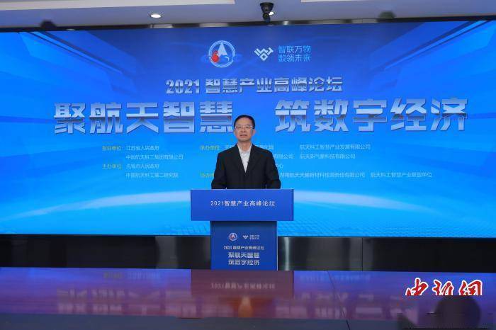 2021智慧产业高峰论坛开幕 为数字经济发展贡献航天方案