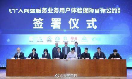 8家网盘企业共同签署自律公约 承诺年内推出“无差别速率”产品