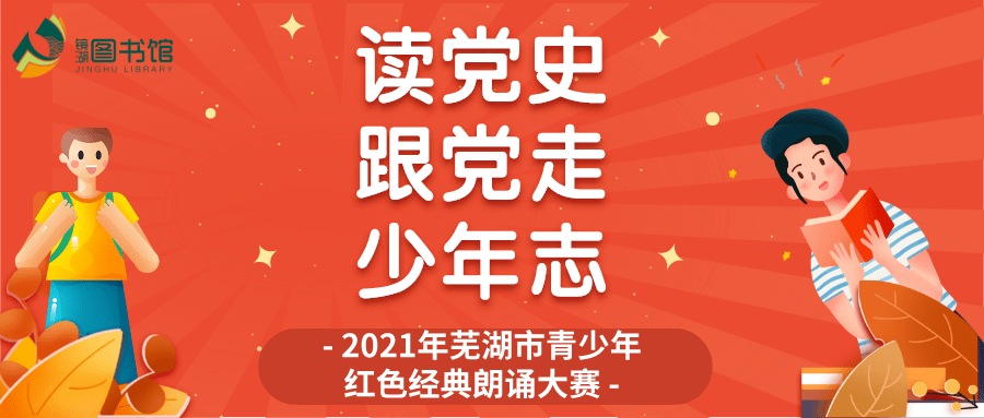 作品欣赏丨学党史跟党走少年志青少年红色经典朗诵大赛获奖作品展播第