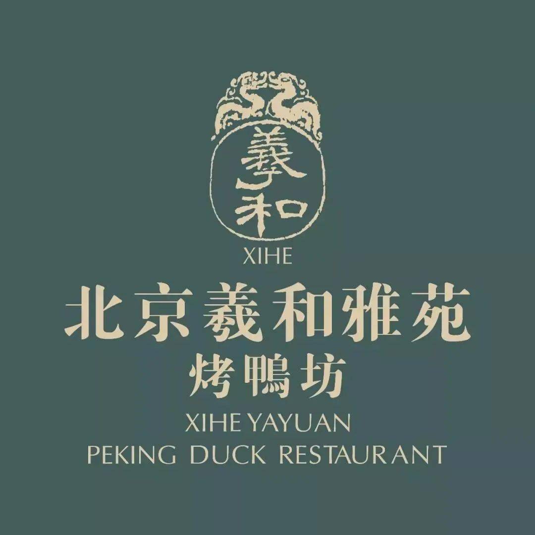 【两店通用·北京羲和雅苑烤鸭坊】188元享517元烤鸭四人餐!568享1489