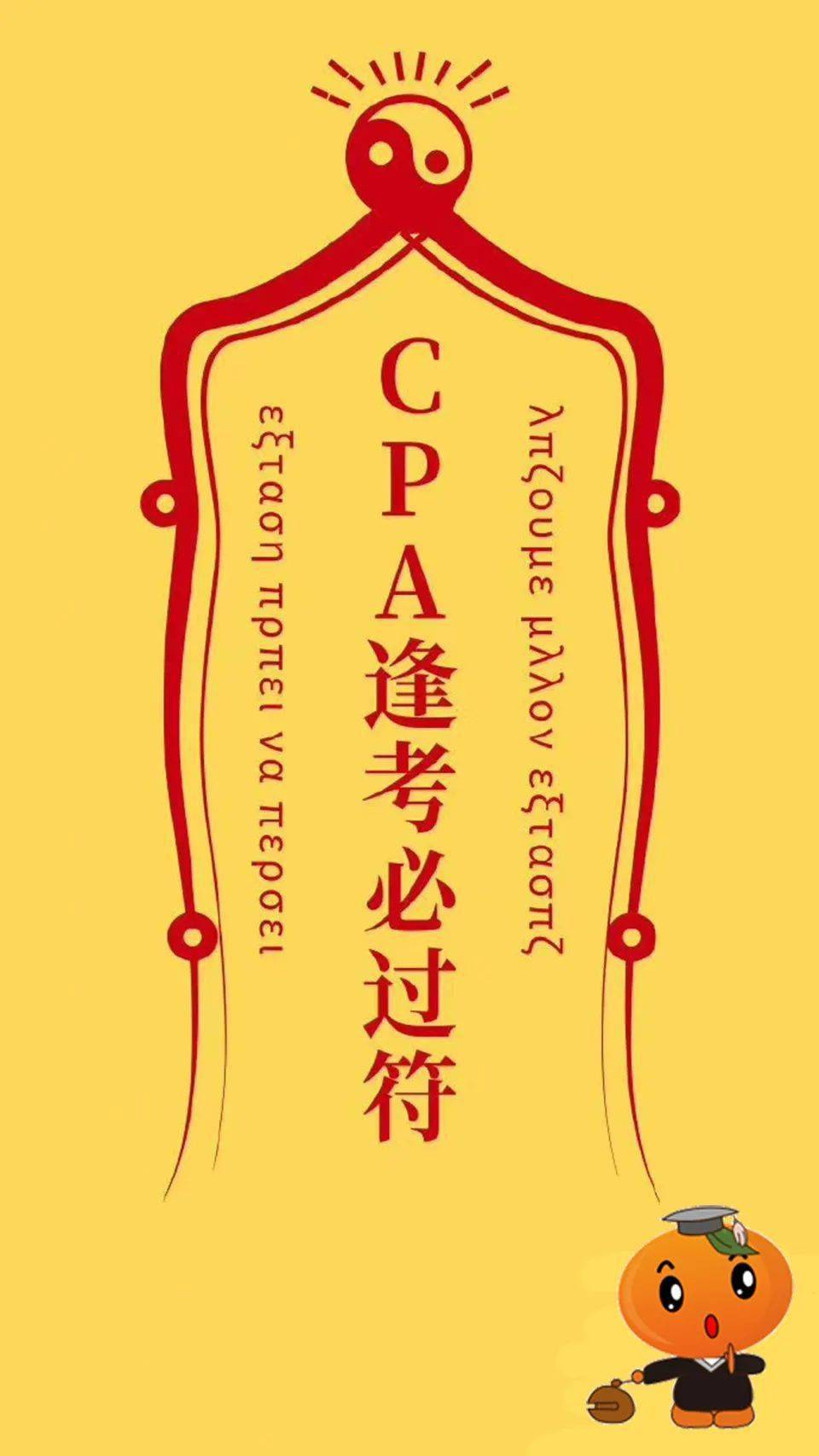 cpa考试手机壁纸图片