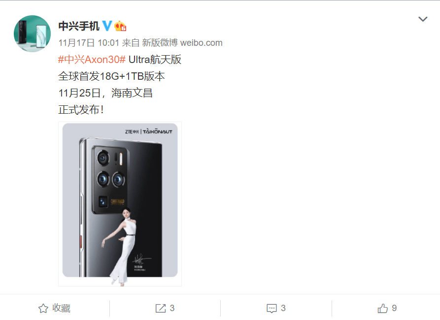 中兴Axon 30 Ultra航天版官宣：全球首发18G+1TB版本